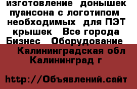 изготовление  донышек пуансона с логотипом, необходимых  для ПЭТ крышек - Все города Бизнес » Оборудование   . Калининградская обл.,Калининград г.